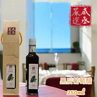 威丞嚴選-黑后葡萄醋-3年純釀手做(小)